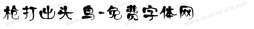 枪打出头 鸟字体转换